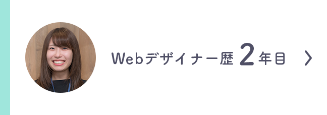 Webデザイナー歴2年目
