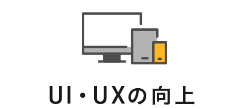 UI・UXの向上