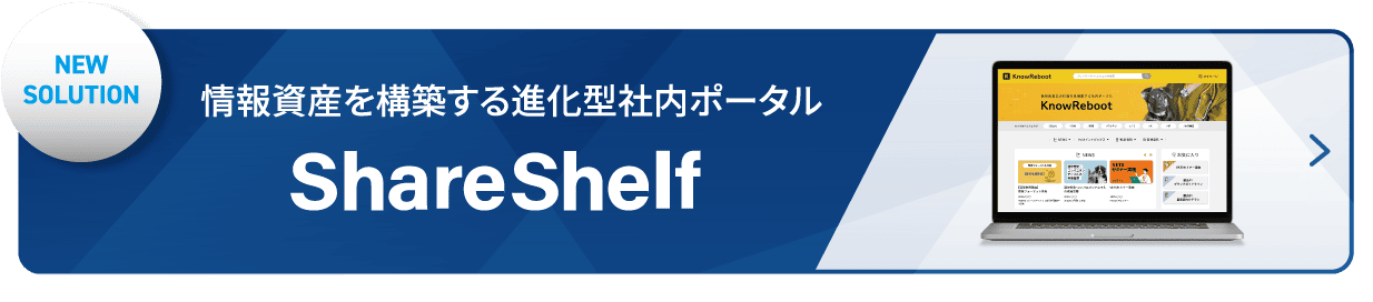 NEW SOLUTION 情報資産を構築する進化型社内ポータル ShareShelf